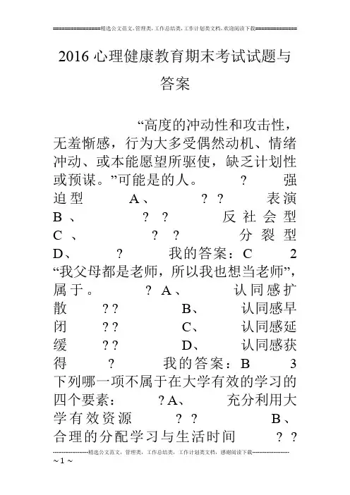 16心理健康教育期末考试试题与答案
