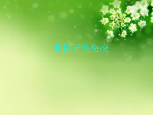 非特异性免疫优秀课件
