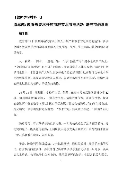 学习材料一、在孩子心中培养节约意识