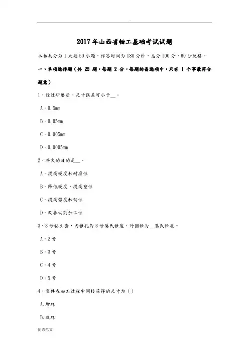 2017年山西省钳工基础考试题