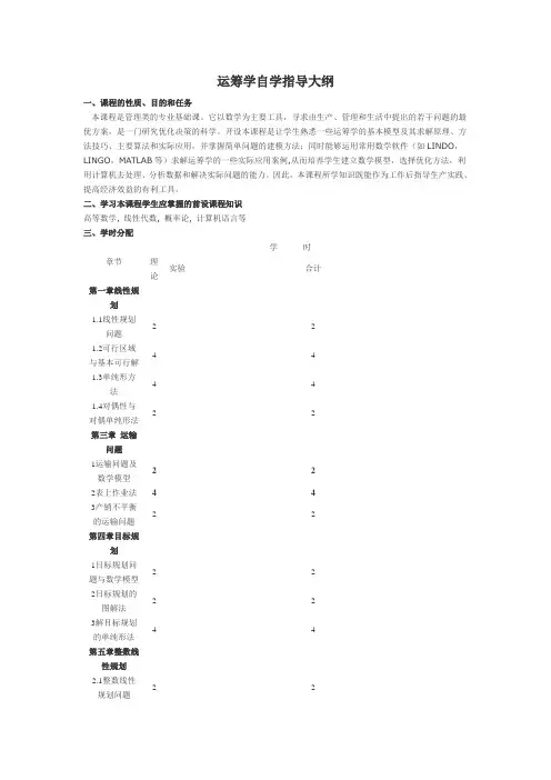河北科技大学 运筹学自学指导大纲