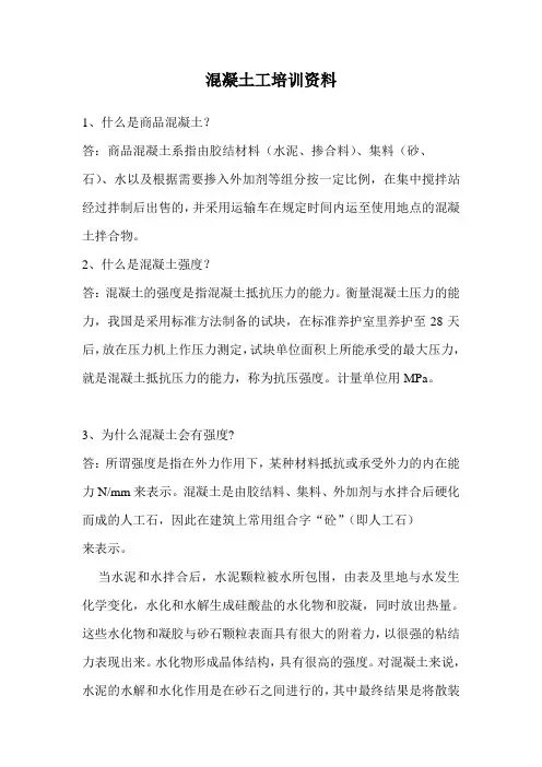混凝土工培训资料