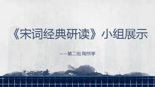 《宋词经典研读》展示词调与词牌