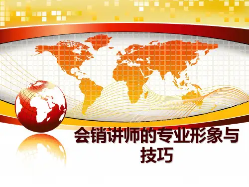 最新会销讲师的专业形象与技巧