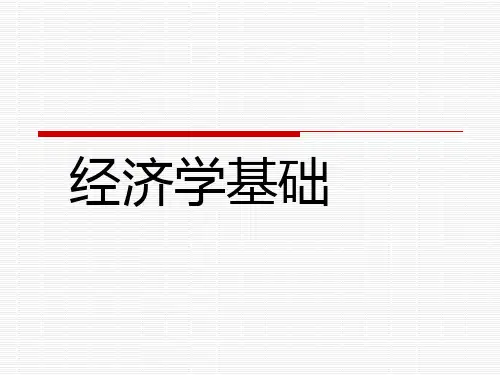 经济学基础课件