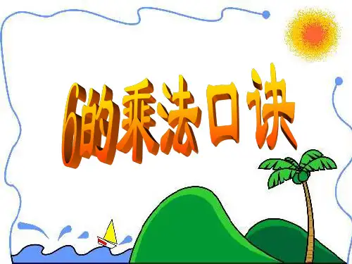 6的乘法口诀数学课件 (4)