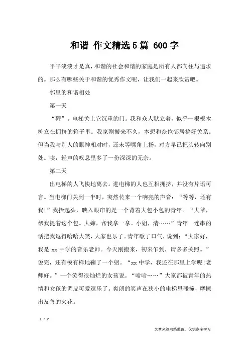 和谐 作文精选5篇 600字_作文专题