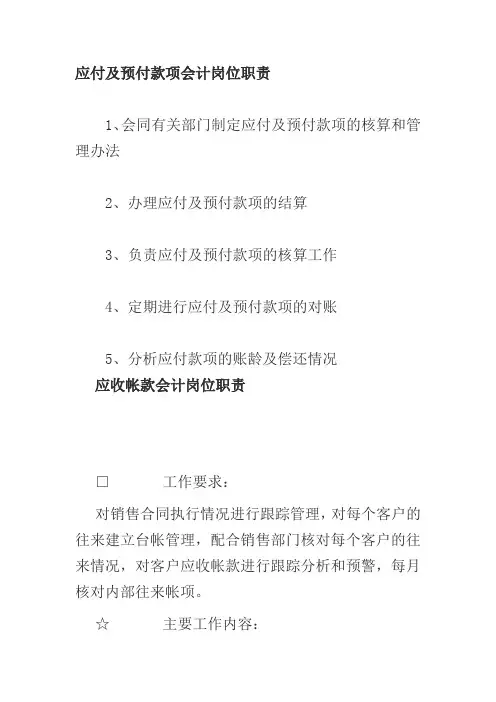 往来会计岗位职责