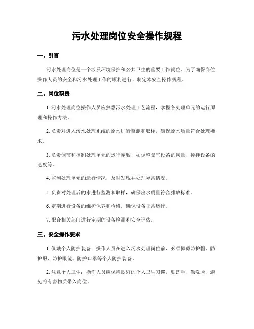 污水处理岗位安全操作规程