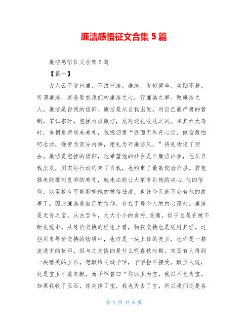 廉洁感悟征文合集5篇