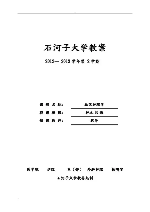 社区护理学教案 2