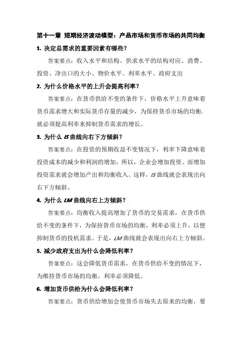 西方经济学课后习题答案-第十一章