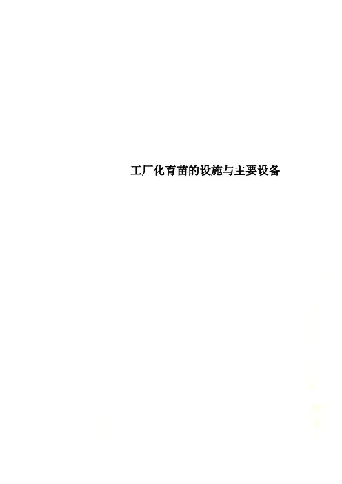 工厂化育苗的设施与主要设备