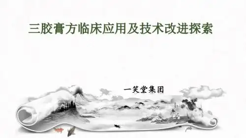 一笑堂膏方