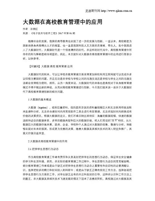 大数据在高校教育管理中的应用