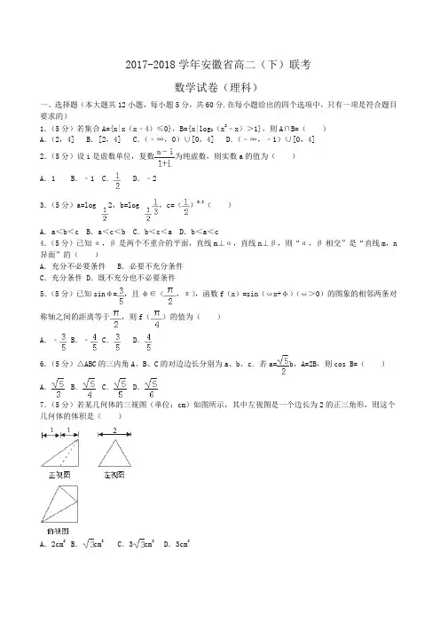 2017-2018学年安徽省高二(下)联考数学试卷(理科)Word版含答案