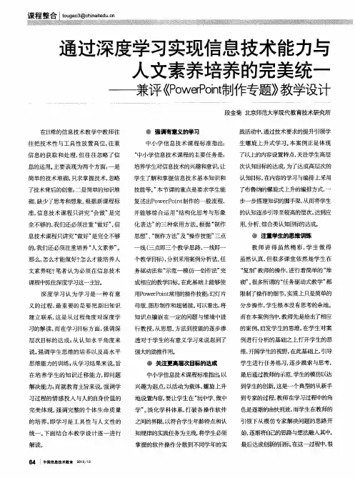 通过深度学习实现信息技术能力与人文素养培养的完美统一——兼评《PowerPoint制作专题》教学设计