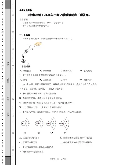 【中考冲刺】2020年中考化学模拟试卷(附答案)