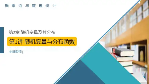 概率论与数理统计-第2章-第1讲-随机变量与分布函数