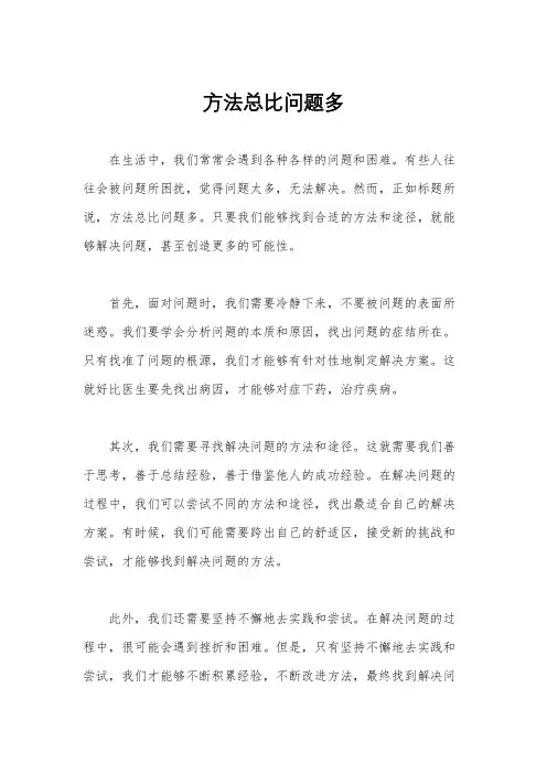 方法总比问题多