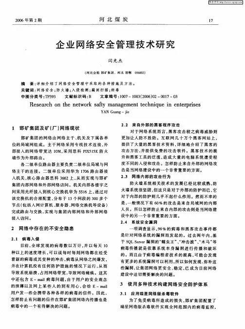 企业网络安全管理技术研究