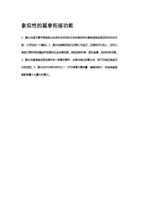 象似性的篇章衔接功能