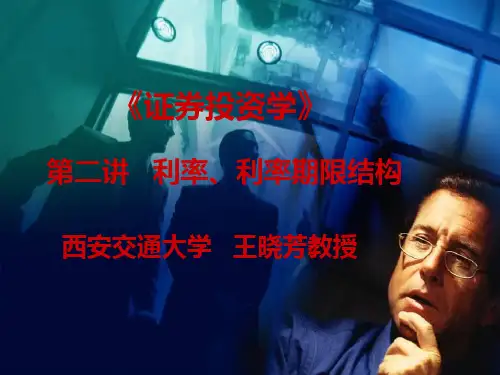 证券投资学第二讲:利率、利率期限结构资料