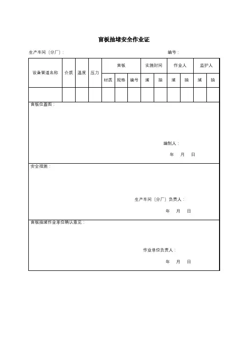盲板抽堵安全作业证 2