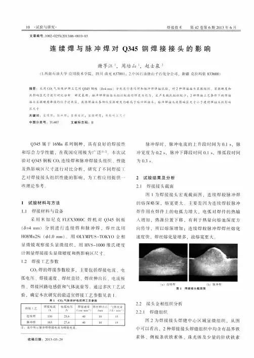 连续焊与脉冲焊对Q345钢焊接接头的影响