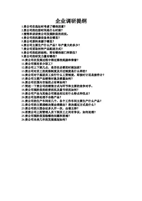 企业调研提纲 2