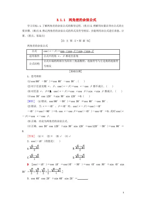 高中数学第三章三角恒等变换3.1两角和与差的正弦余弦和正切公式3.1.1学案新人教A版必修4