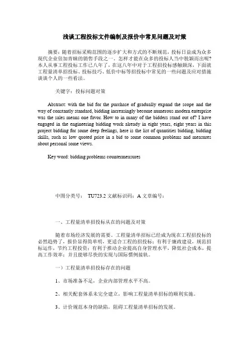 浅谈工程投标文件编制及报价中常见问题及对策