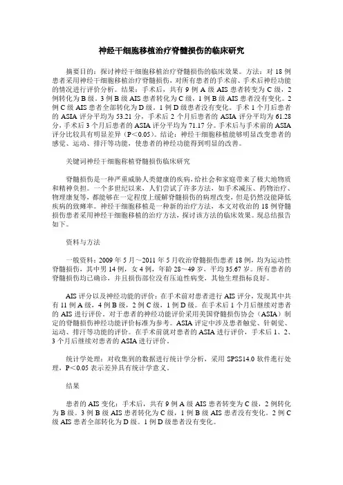 神经干细胞移植治疗脊髓损伤的临床研究