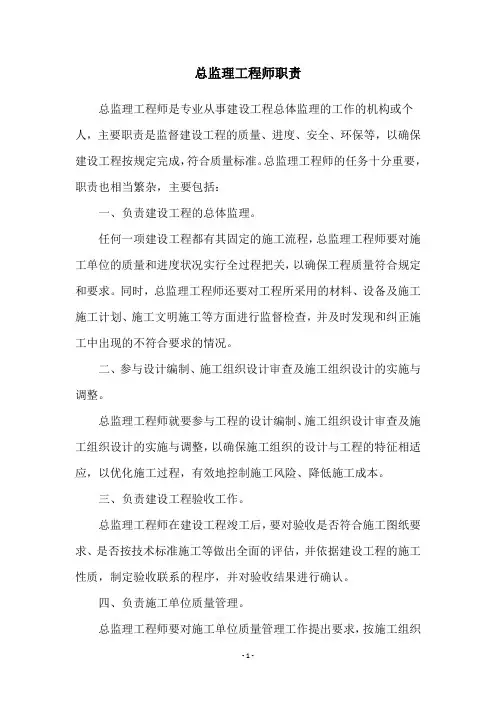 总监理工程师职责 3