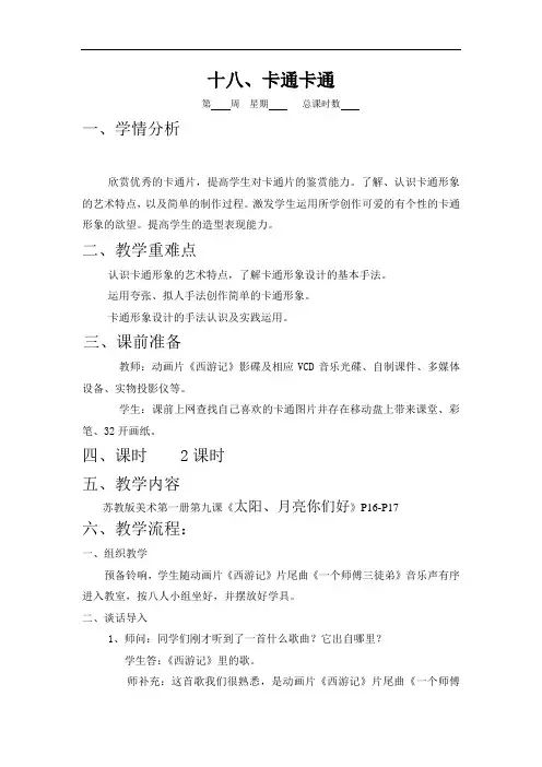 苏教版一年级美术(上)教案--《卡通卡通》