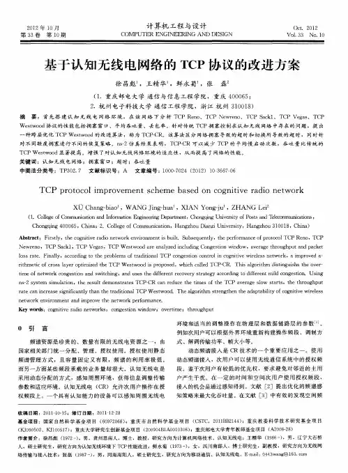 基于认知无线电网络的TCP协议的改进方案