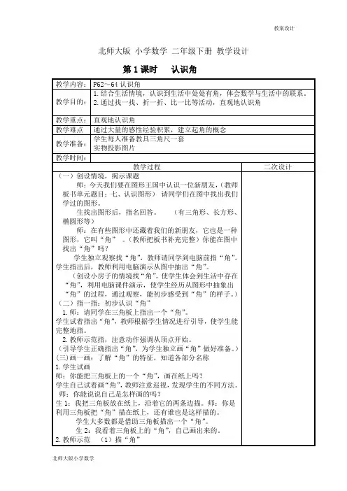 北师大版小学数学二年级下册教学设计 第六单元 认识图形 第1课时 认识角教案