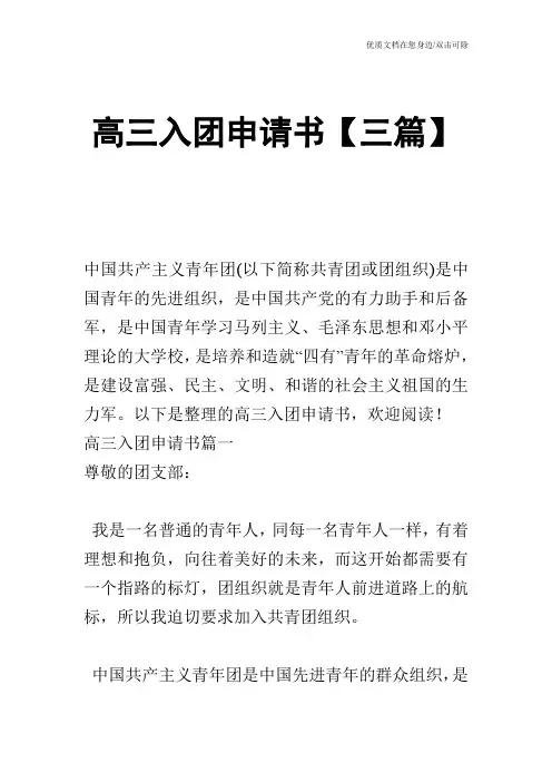 高三入团申请书【三篇】