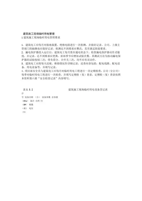 建筑施工现场临时用电管理含检查表验收表