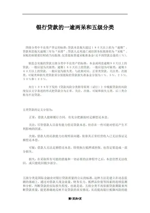 银行贷款的一逾两呆和五级分类 2