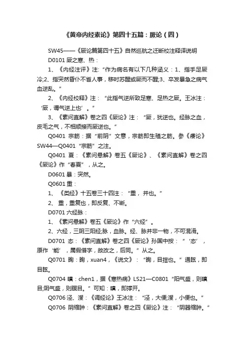 《黄帝内经素论》第四十五篇：厥论（四）