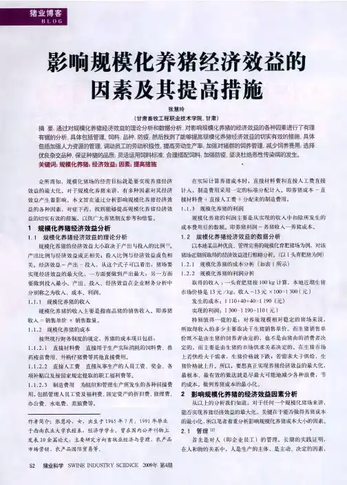 影响规模化养猪经济效益的因素及其提高措施