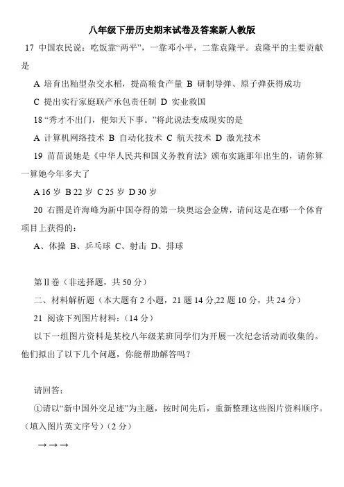 八年级下册历史期末试卷及答案新人教版