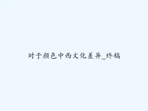 对于颜色中西文化差异_终稿 PPT