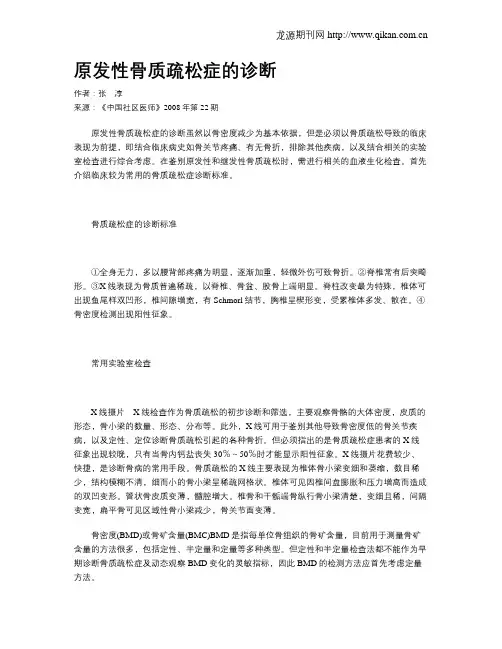 原发性骨质疏松症的诊断