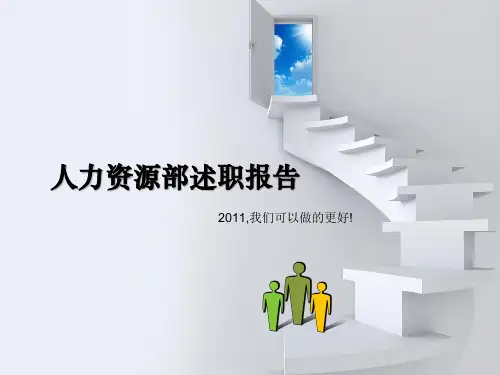人力资源部述职报告.pptx