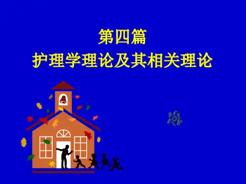 护理学基础护理学理论及其相关理论