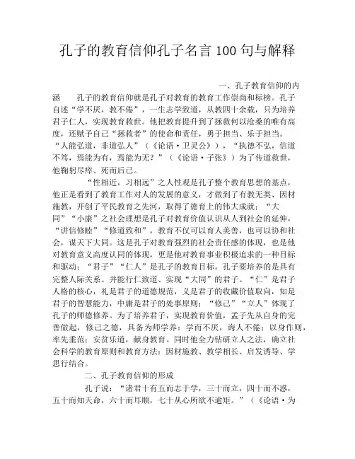 孔子的教育信仰孔子名言100句与解释