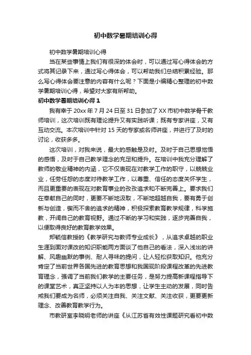 初中数学暑期培训心得