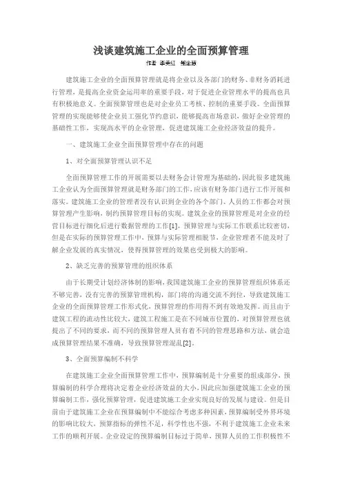 浅谈建筑施工企业的全面预算管理